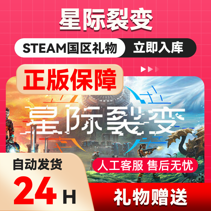 星际裂变 StarRupture  steam正版礼物  国区礼物赠送 好友赠礼,电玩/配件/游戏/攻略,STEAM,淘宝优惠券,粉丝福利购,淘宝优惠卷