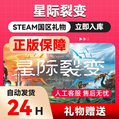 星际裂变 StarRupture  steam正版礼物  国区礼物赠送 好友赠礼