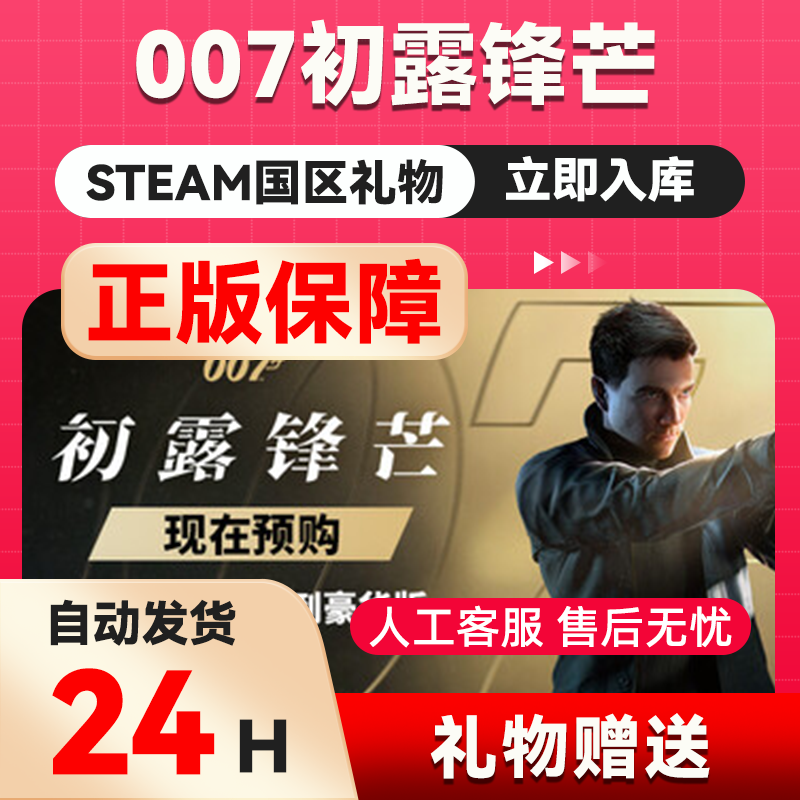 007初露锋芒 steam正版礼物国区礼物赠送好友赠礼 007F