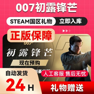 007初露锋芒 steam正版礼物国区礼物赠送好友赠礼 007First Light