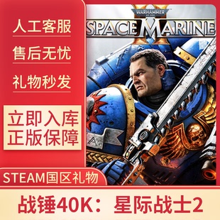 steam正版 战锤40K:星际战士2国区礼物赠送太空陆战队2射击 游戏