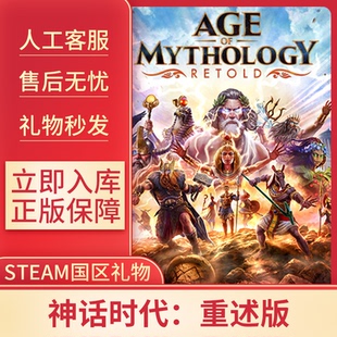 steam正版  神话时代：重述版 国区礼物赠送  秒发礼物