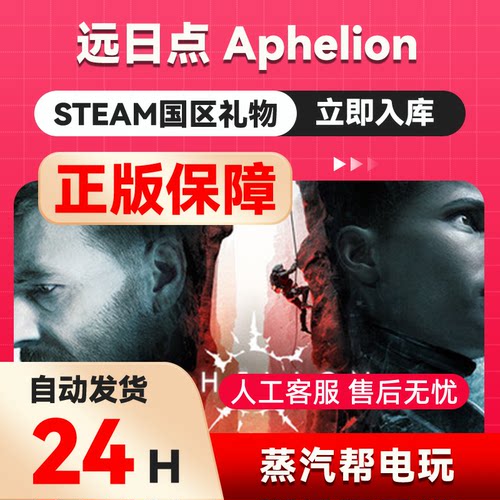 远日点 steam正版礼物  国区礼物赠送  好友赠礼 Aphelion