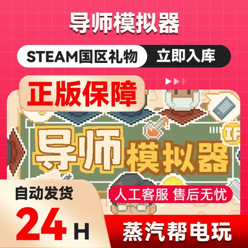 导师模拟器   steam正版礼物  国区礼物赠送  好友赠礼