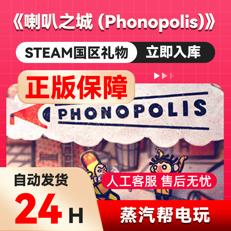 喇叭之城 (Phonopolis) steam正版礼物 国区礼物赠送 好友赠礼