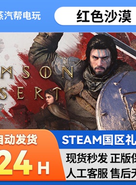 红色沙漠 steam正版礼物 国区礼物赠送 好友赠礼 CRIMSON DESERT