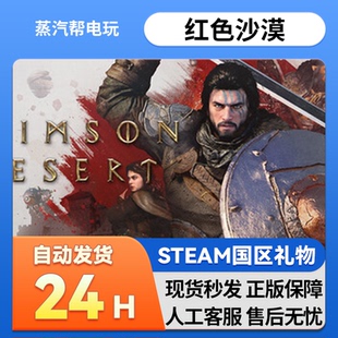 红色沙漠 steam正版礼物 国区礼物赠送 好友赠礼 CRIMSON DESERT