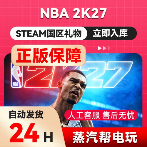 【秒发礼物】nba2k27   steam正版礼物  国区礼物赠送  好友赠礼