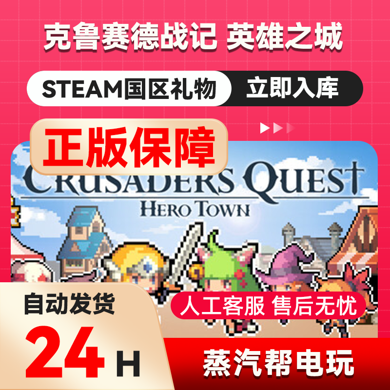 克鲁赛德战记  英雄之城 steam正版礼物  国区礼物赠送  好友赠礼