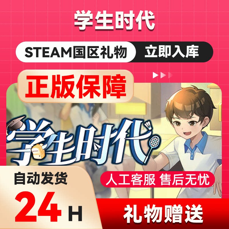 学生时代 steam正版礼物 国区礼物赠送 好友赠礼