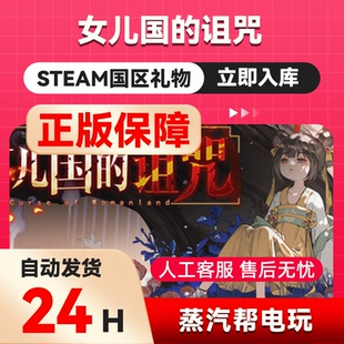 女儿国的诅咒 steam正版礼物  国区礼物赠送  好友赠礼