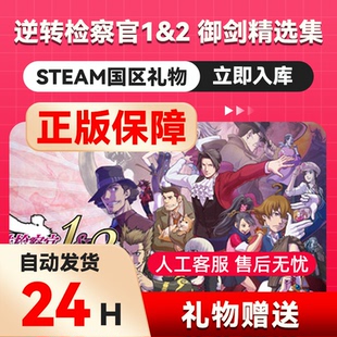 steam正版逆转检察官1&2 御剑精选集好友礼物 国区礼物