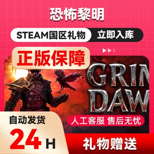 steam正版 恐怖黎明 好友礼物 国区礼物 正版礼物