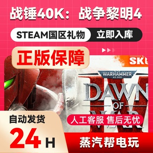 战锤40K：战争黎明4   steam正版礼物  国区礼物赠送  好友赠礼