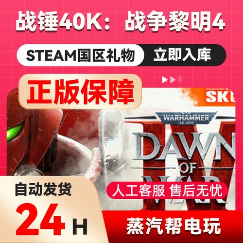 战锤40K：战争黎明4   steam正版礼物  国区礼物赠送  好友赠礼