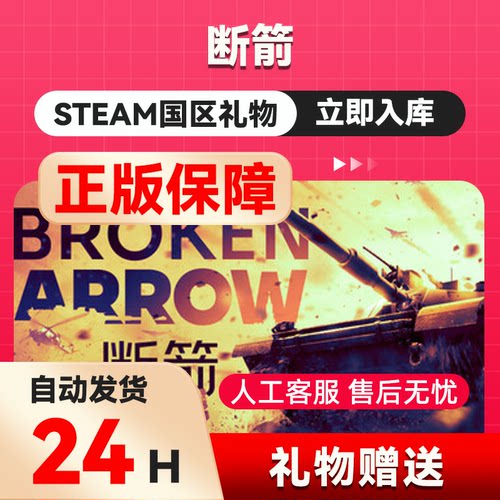 Steam正版 断箭 Broken Arrow 国区礼物 好友礼物 断箭steam