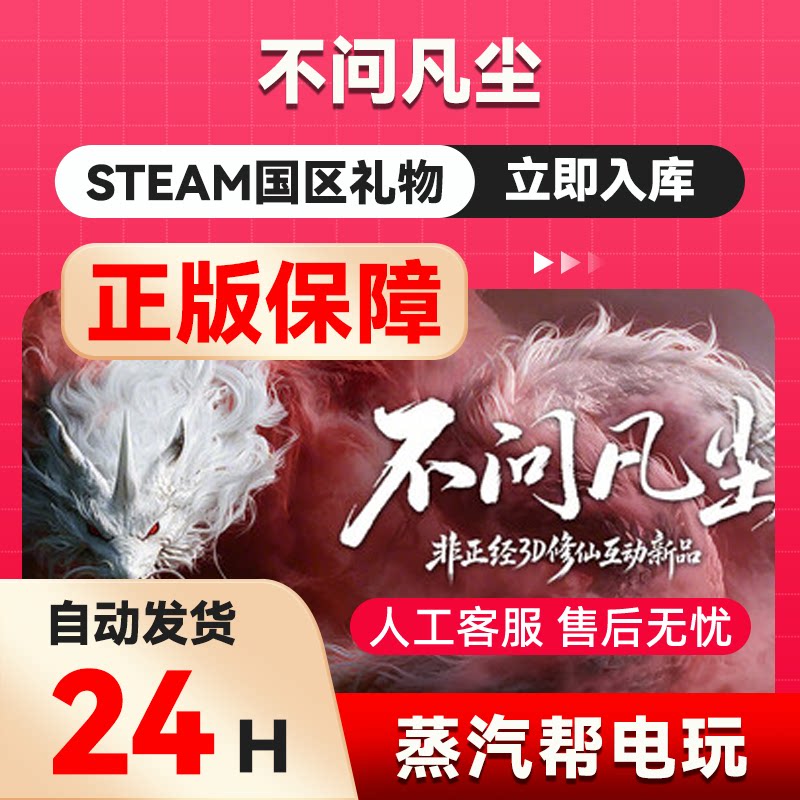 不问凡尘 steam正版礼物 国区礼物赠送 好友赠礼
