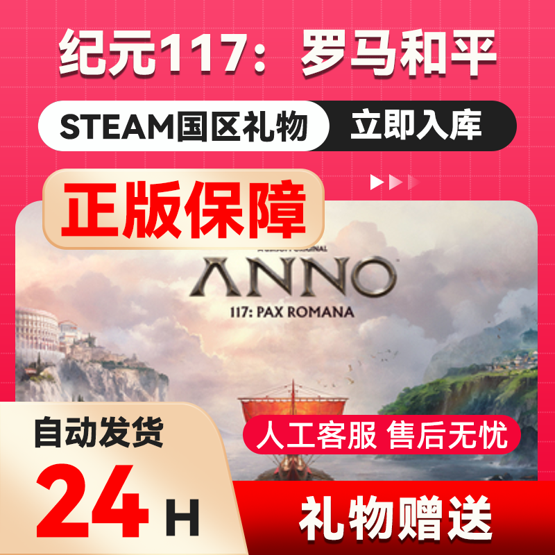 steam正版纪元117罗马和平 好友礼物 国区礼物    正版礼物,电玩/配件/游戏/攻略,STEAM,淘宝优惠券,粉丝福利购,淘宝优惠卷