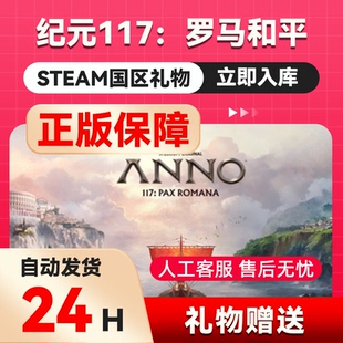 steam正版纪元117罗马和平 好友礼物 国区礼物    正版礼物