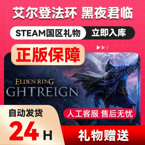 steam正版  艾尔登法环 黑夜君临 国区礼物 好友礼物  pc正版游戏
