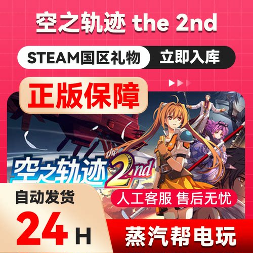 空之轨迹 the 2nd steam正版礼物 国区礼物赠送 好友赠礼