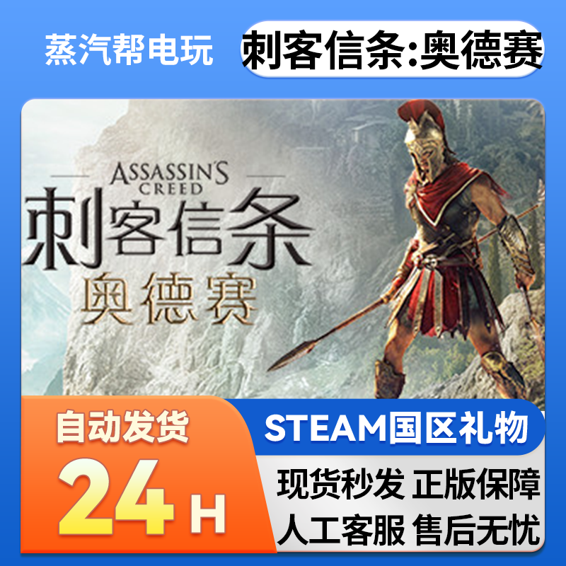 steam正版  刺客信条：奥德赛 好友礼物 国区礼物 正版礼物,电玩/配件/游戏/攻略,STEAM,淘宝优惠券,粉丝福利购,淘宝优惠卷