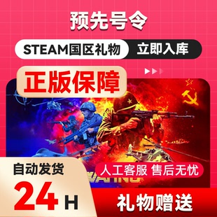 steam正版  预先号令  好友礼物 国区礼物    正版礼物