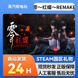 零 ~红蝶~ REMAKE steam正版礼物 国区礼物赠送 好友赠礼