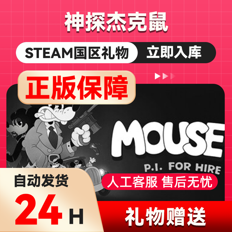 神探杰克鼠 steam正版礼物 国区礼物赠送 好友赠礼