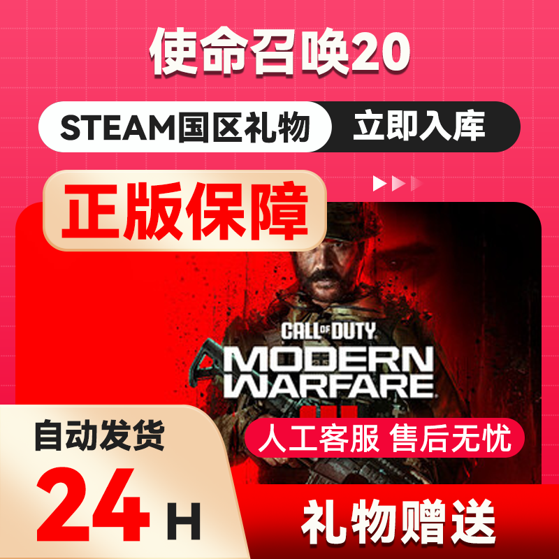 steam正版  使命召唤20 好友礼物 国区礼物    正版礼