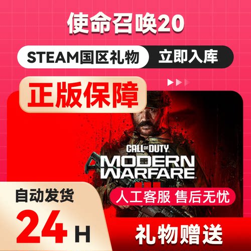 steam正版  使命召唤20 好友礼物 国区礼物    正版礼物