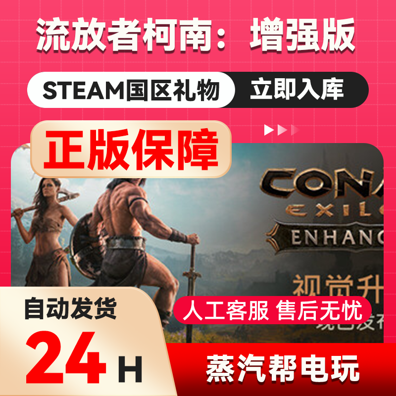 流放者柯南：增强版 steam正版礼物  国区礼物赠送  好友赠礼