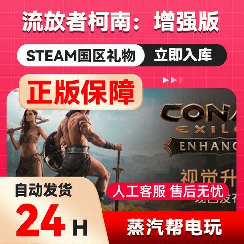 流放者柯南：增强版 steam正版礼物  国区礼物赠送  好友赠礼
