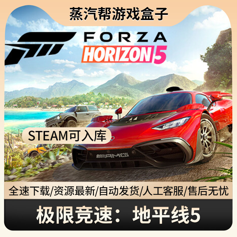 极限竞速:地平线5单机游戏pc可免steam 可steam入库 全车存档