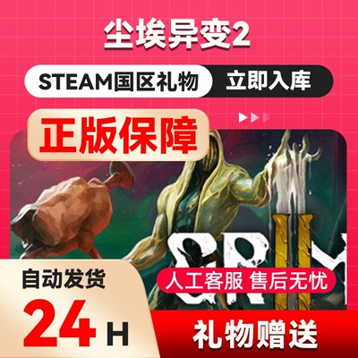 尘埃异变2  steam正版礼物  国区礼物赠送  好友赠礼