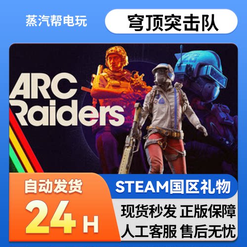 穹顶突击队 steam正版礼物 国区礼物赠送 ARC Raiders  送礼