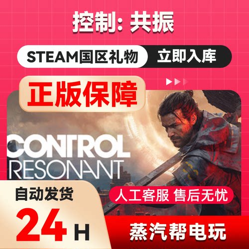 【秒发礼物】控制: 共振   steam正版礼物  国区礼物赠送好友赠礼
