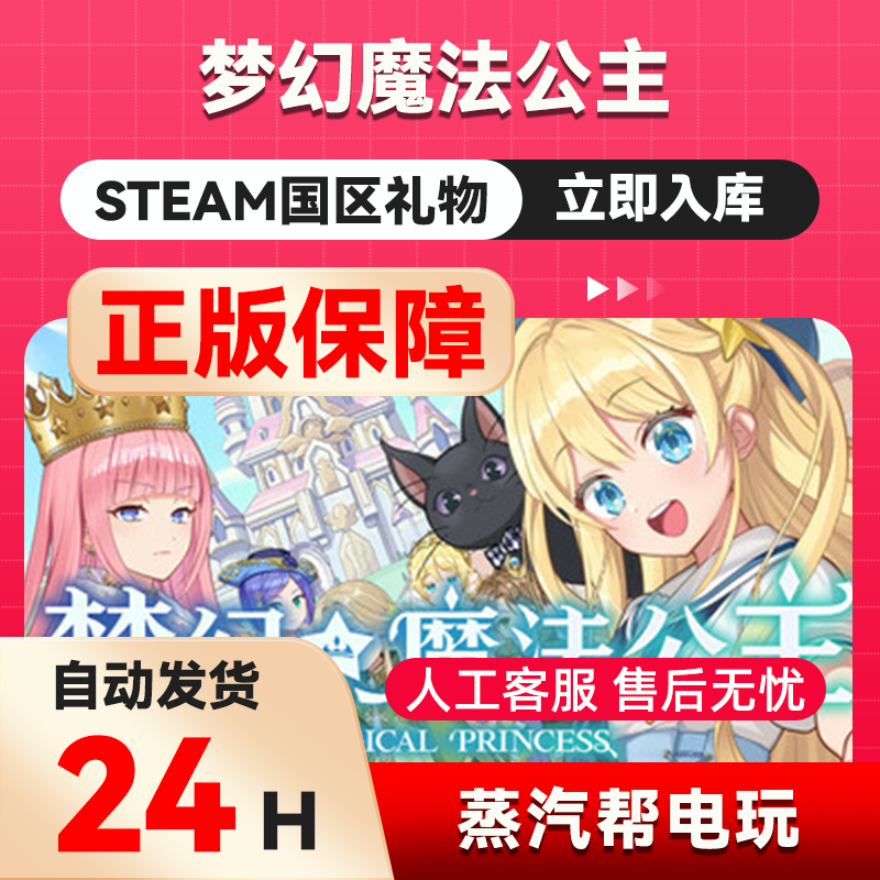 梦幻魔法公主 steam正版礼物  国区礼物赠送  好友赠礼