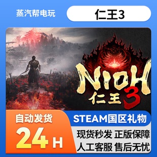 仁王3 steam正版礼物 国区礼物赠送 数字豪华版 送礼 Nioh 3