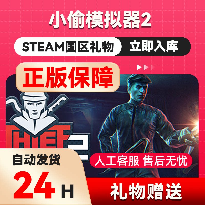 steam正版 小偷模拟器2 好友礼物 国区礼物    正版礼物