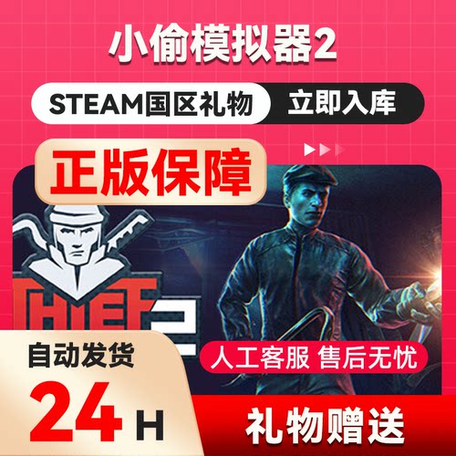 steam正版 小偷模拟器2 好友礼物 国区礼物    正版礼物