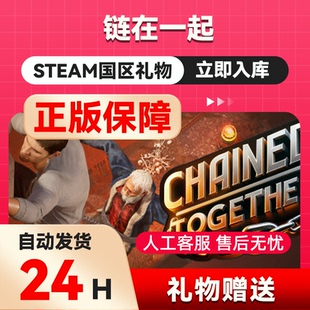 Steam正版 链在一起 国区礼物 好友礼物连在一起Chained Together