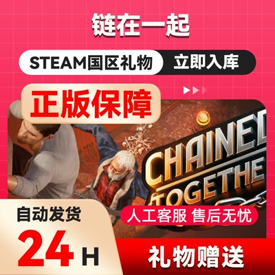 Steam正版 链在一起 国区礼物 好友礼物连在一起Chained Together