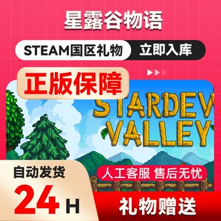 steam正版星露谷物语国区礼物 好友礼物 Stardew Valley