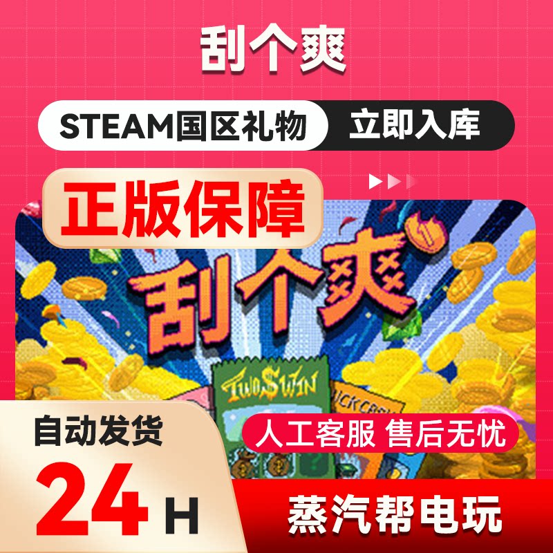 刮个爽   steam正版礼物  国区礼物赠送  好友赠礼