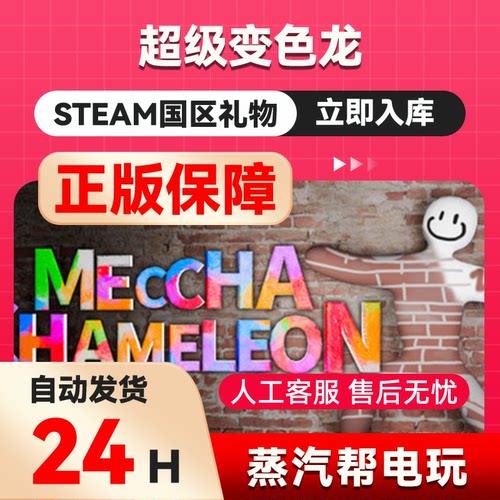 超级变色龙   steam正版礼物  国区礼物赠送  好友赠礼