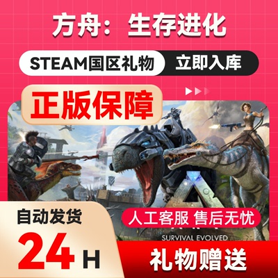 方舟：生存进化 steam正版礼物 国区礼物赠送 好友送礼