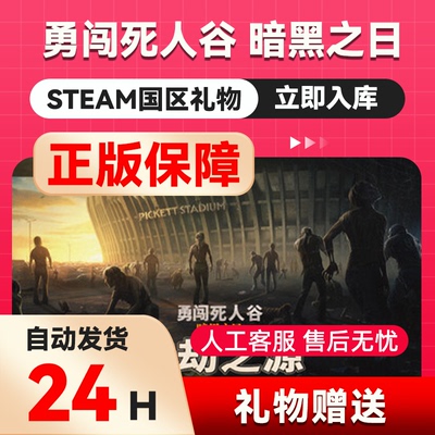 Steam正版 勇闯死人谷 暗黑之日 国区礼物  好友礼物