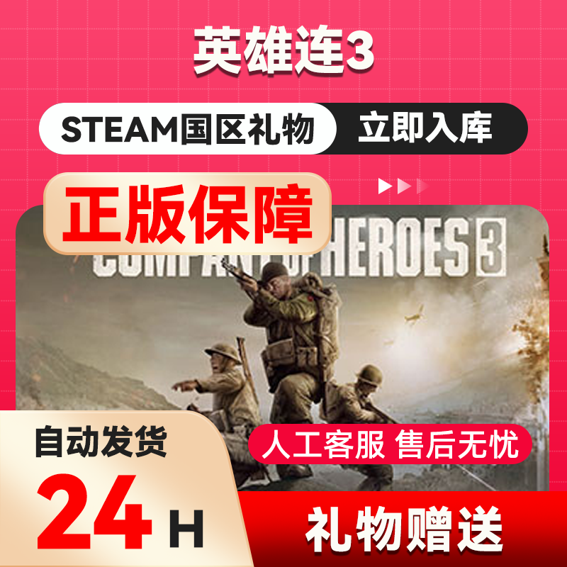steam正版  英雄连3  好友礼物 国区礼物    正版礼物