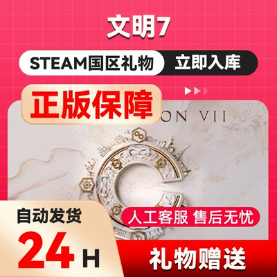 Steam正版文明7礼物赠礼送礼国区 CivilizationVII 席德梅尔的